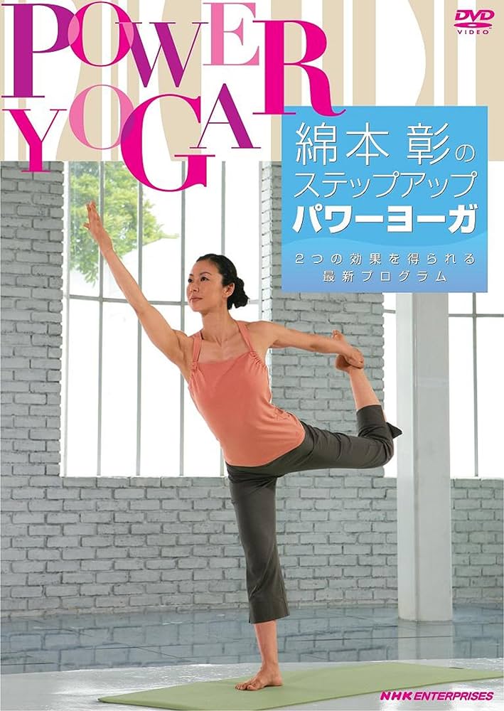 (未使用･未開封品)　綿本彰のステップアップパワーヨーガ ~2つの効果が得られる最新プログラム~ [DVD] og8985z Amazon.co.jp: 綿本彰のステップアップパワーヨーガ ~2つの効果